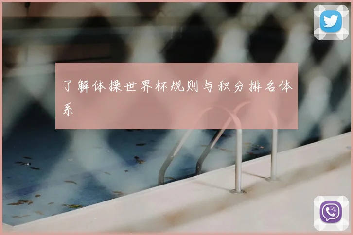 了解体操世界杯规则与积分排名体系