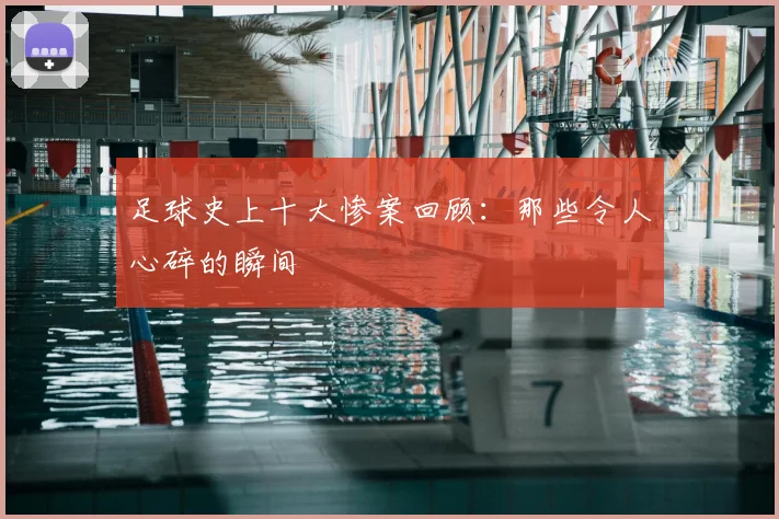 足球史上十大惨案回顾：那些令人心碎的瞬间