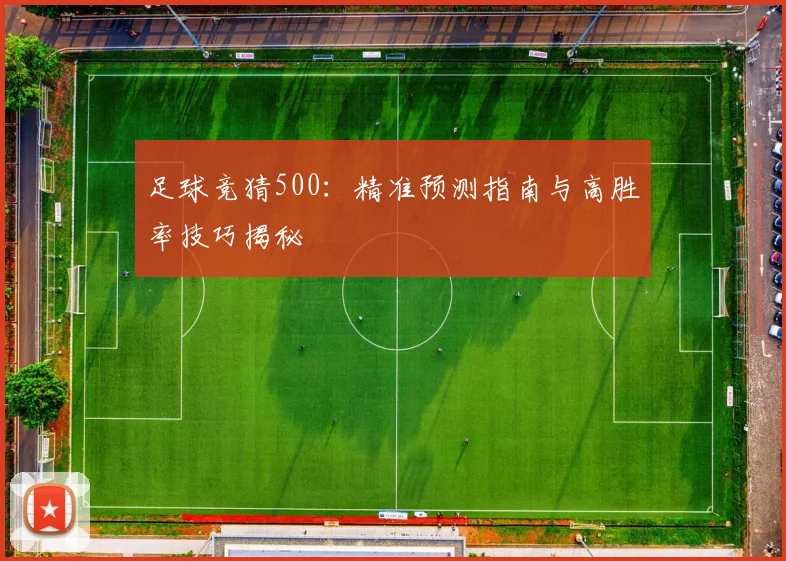 足球竞猜500：精准预测指南与高胜率技巧揭秘