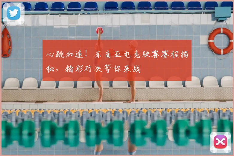 心跳加速！东南亚电竞联赛赛程揭秘，精彩对决等你来战