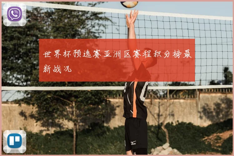 世界杯预选赛亚洲区赛程积分榜最新战况