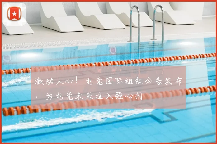 激动人心！电竞国际组织公告发布，为电竞未来注入强心剂
