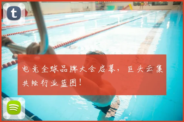 电竞全球品牌大会启幕，巨头云集共绘行业蓝图！