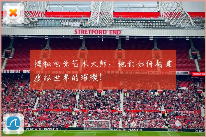 揭秘电竞艺术大师，他们如何构建虚拟世界的璀璨！