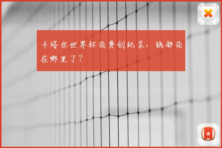 卡塔尔世界杯花费创纪录,钱都花在哪里了?