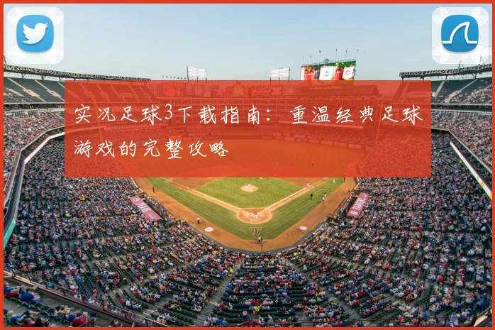 实况足球3下载指南：重温经典足球游戏的完整攻略