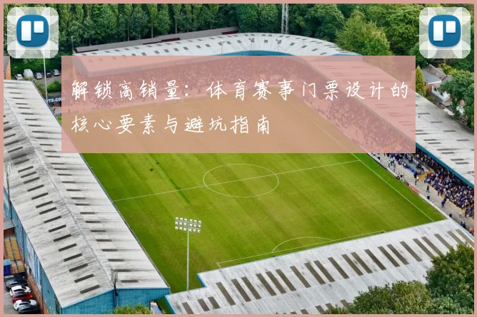 解锁高销量：体育赛事门票设计的核心要素与避坑指南
