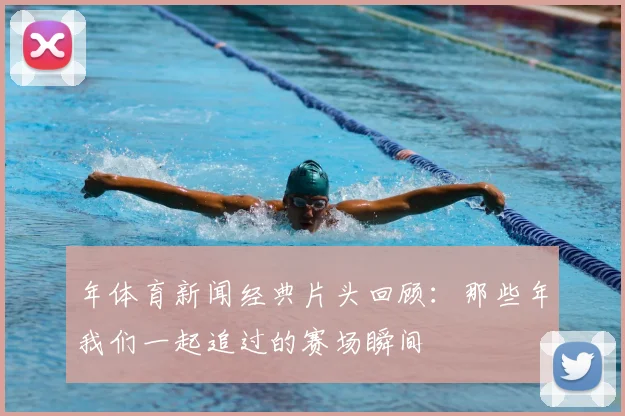 年体育新闻经典片头回顾：那些年我们一起追过的赛场瞬间