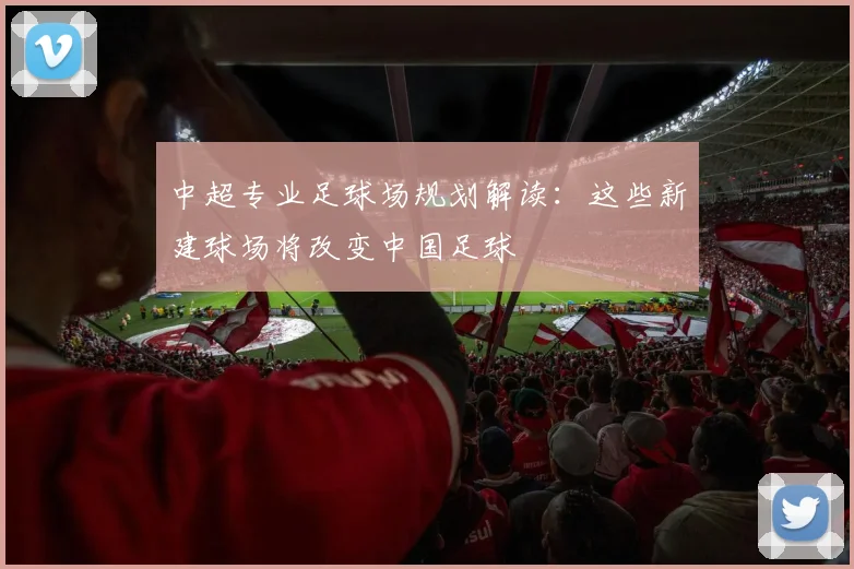 中超专业足球场规划解读：这些新建球场将改变中国足球