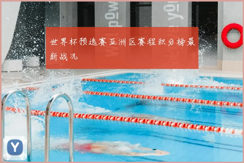 世界杯预选赛亚洲区赛程积分榜最新战况