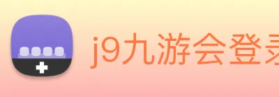 j9九游会登录入口首页 Logo